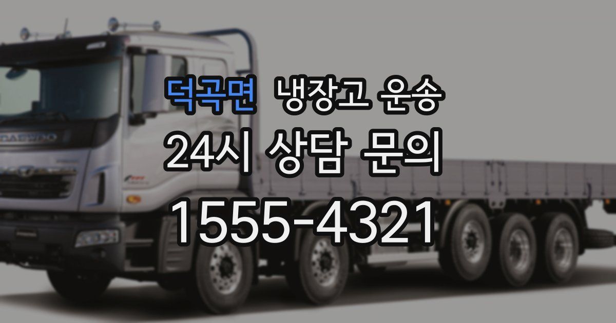 덕곡면 냉장고 운송