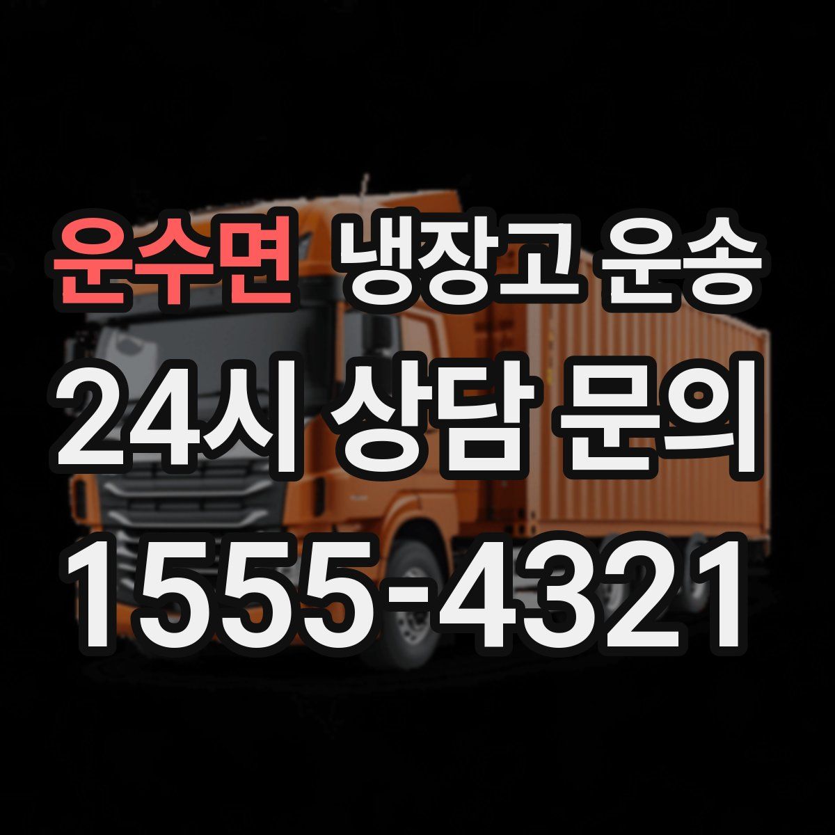 운수면 냉장고 운송