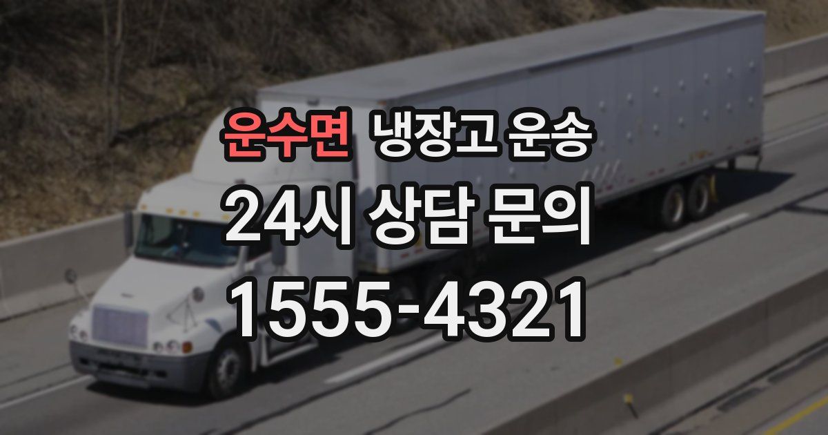 운수면 냉장고 운송