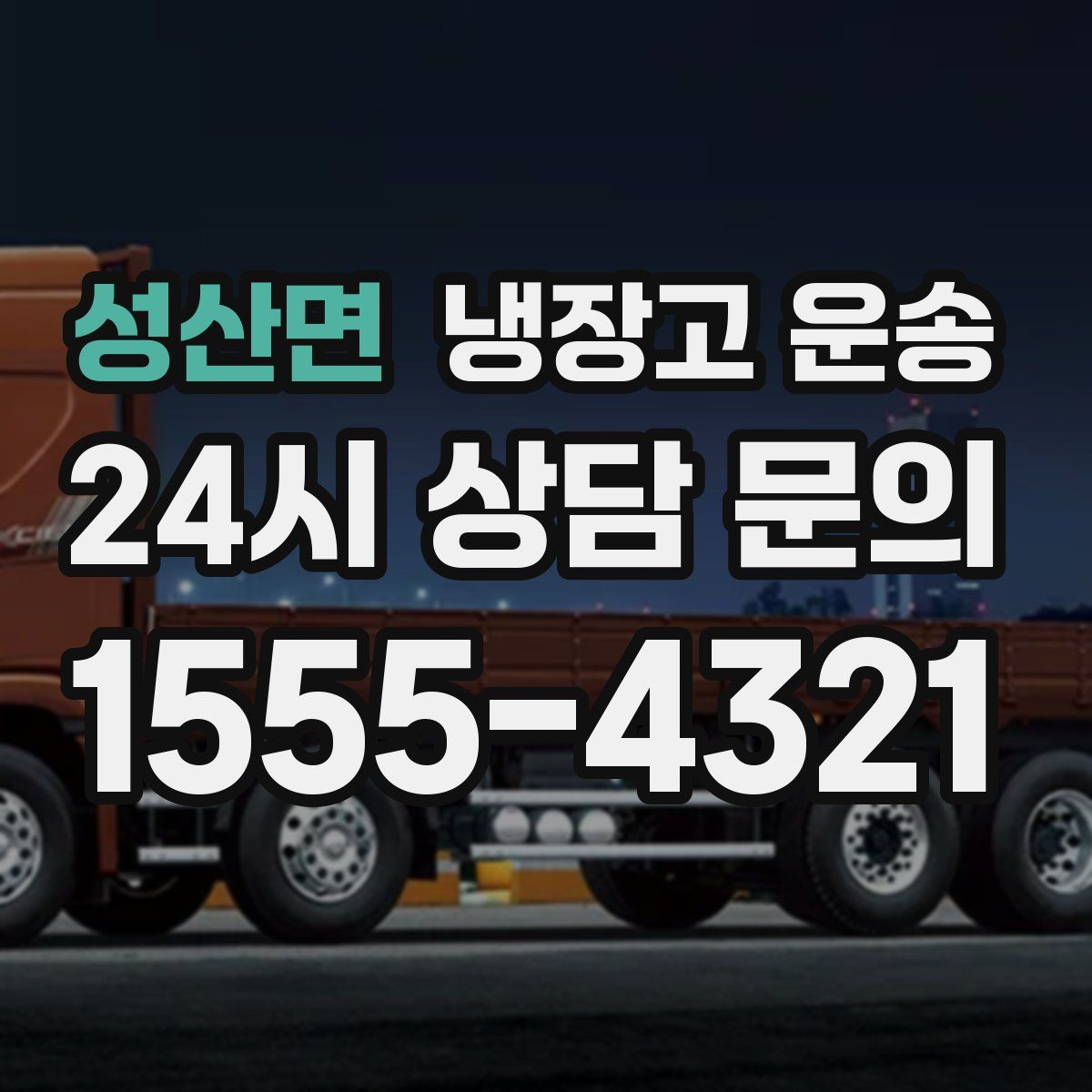 성산면 냉장고 운송