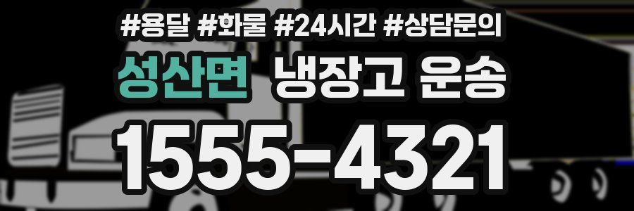 성산면 냉장고 운송