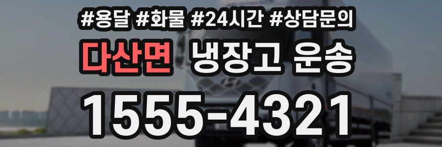 다산면 냉장고 운송