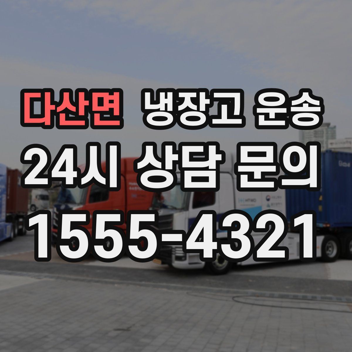 다산면 냉장고 운송