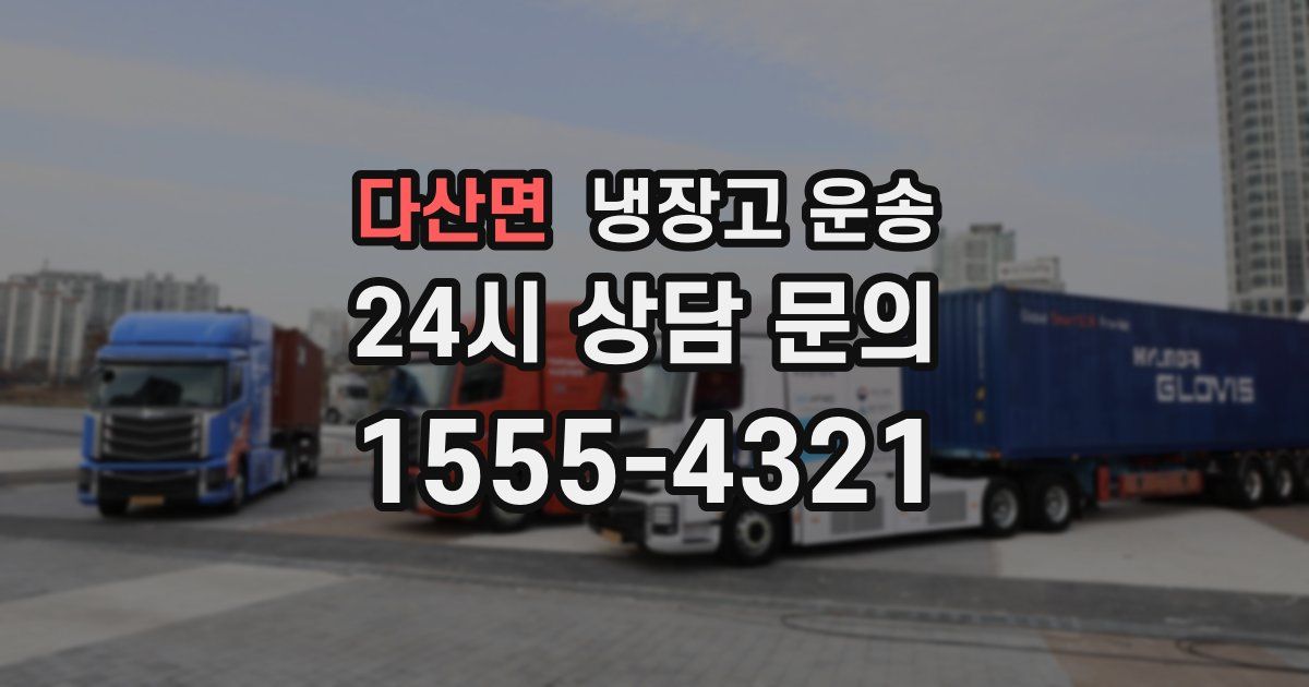 다산면 냉장고 운송