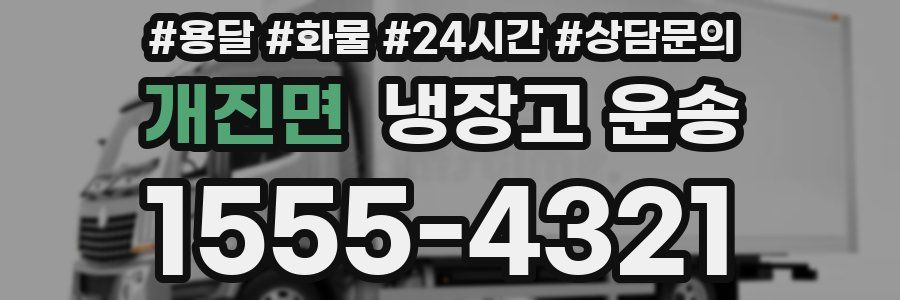 개진면 냉장고 운송