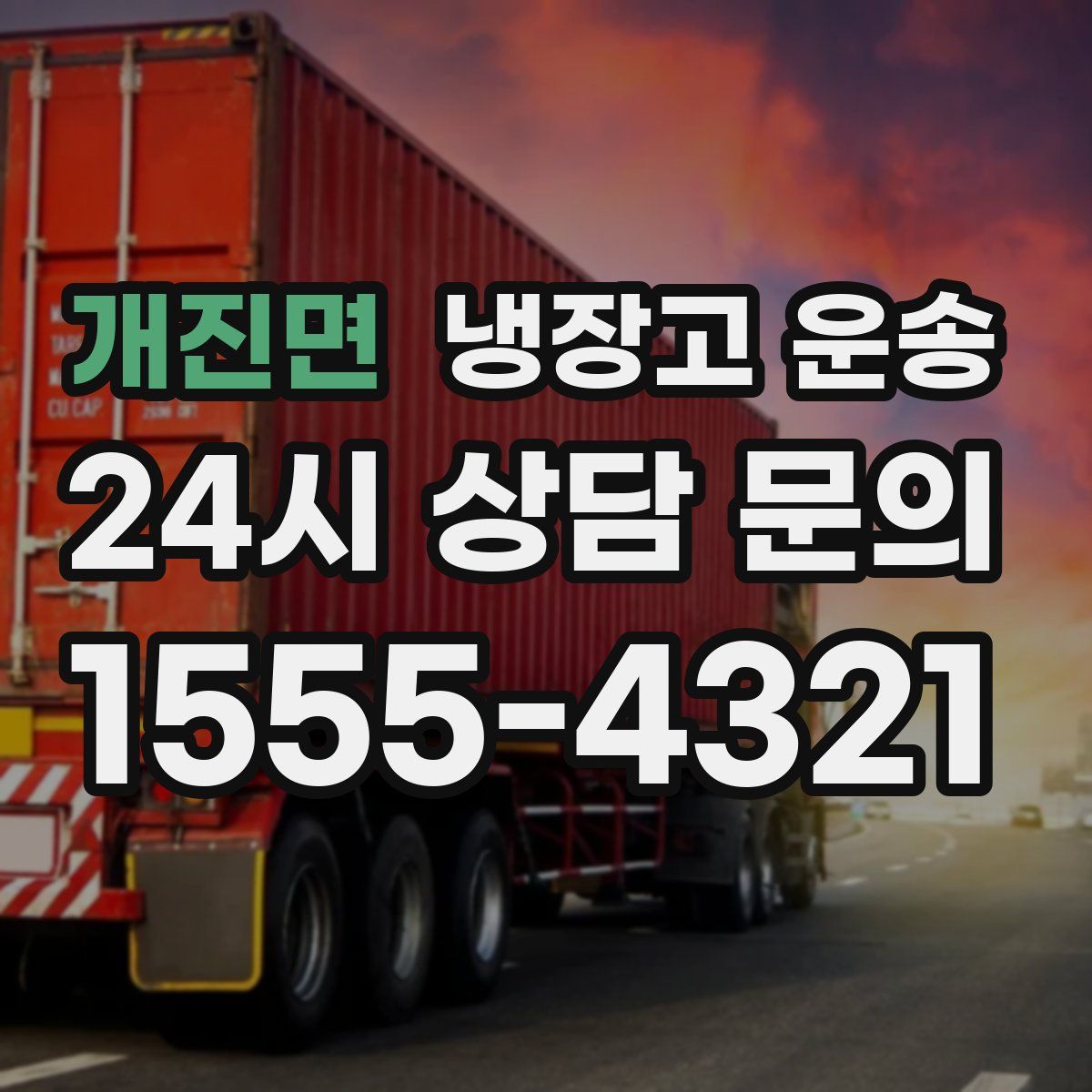 개진면 냉장고 운송
