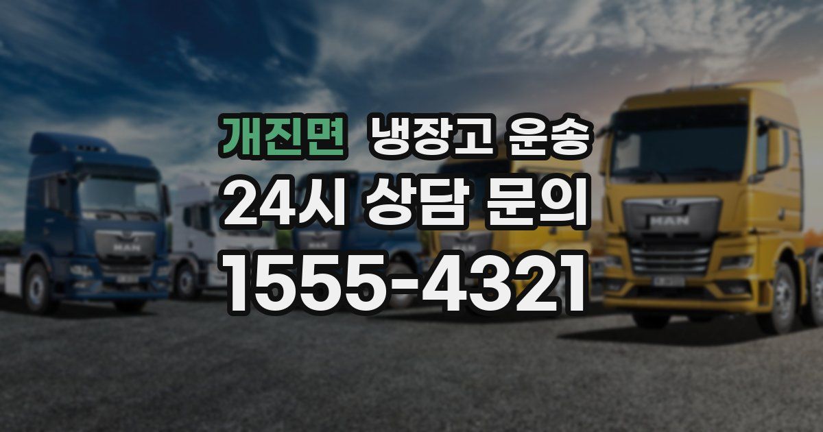 개진면 냉장고 운송