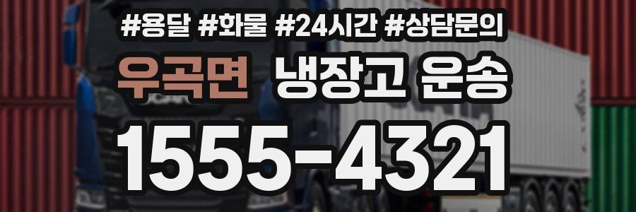 우곡면 냉장고 운송