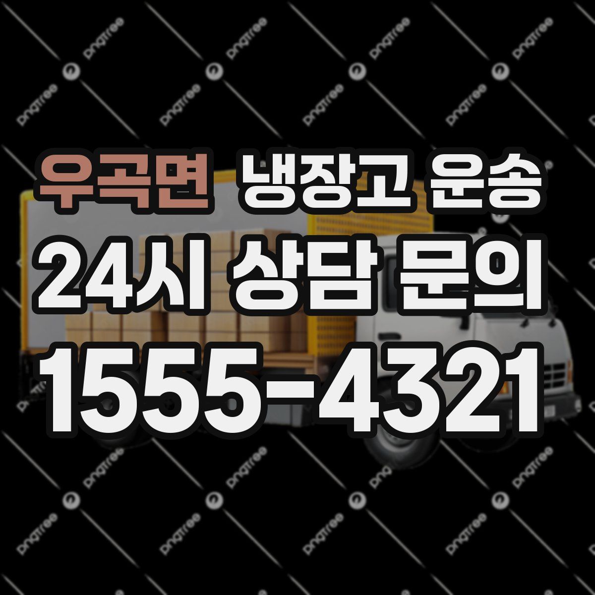 우곡면 냉장고 운송