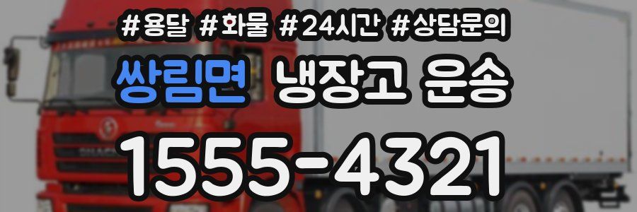 쌍림면 냉장고 운송