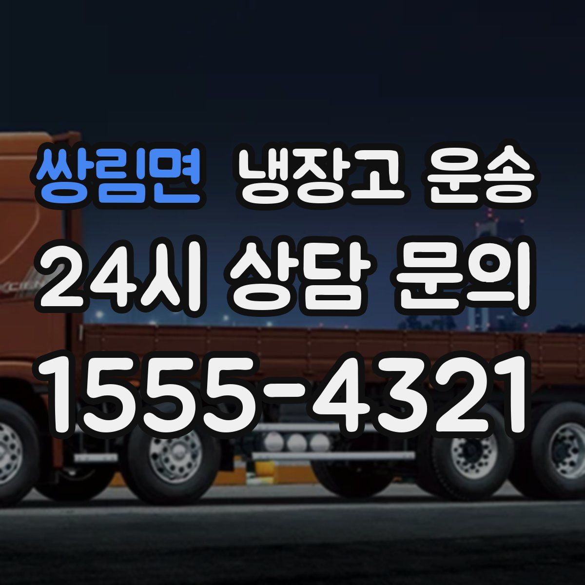 쌍림면 냉장고 운송