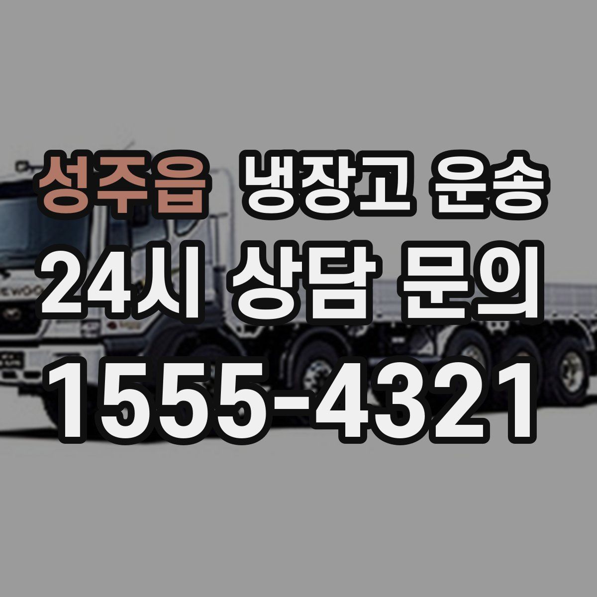 성주읍 냉장고 운송