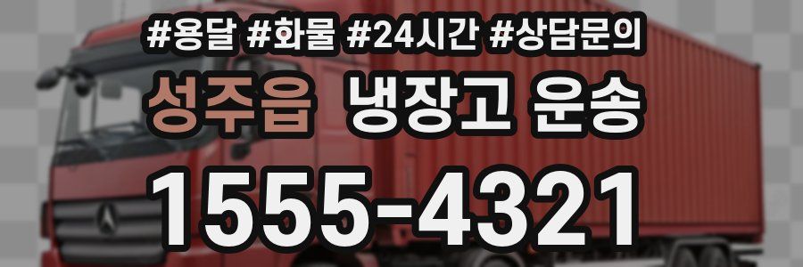 성주읍 냉장고 운송