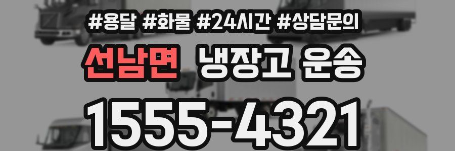 선남면 냉장고 운송