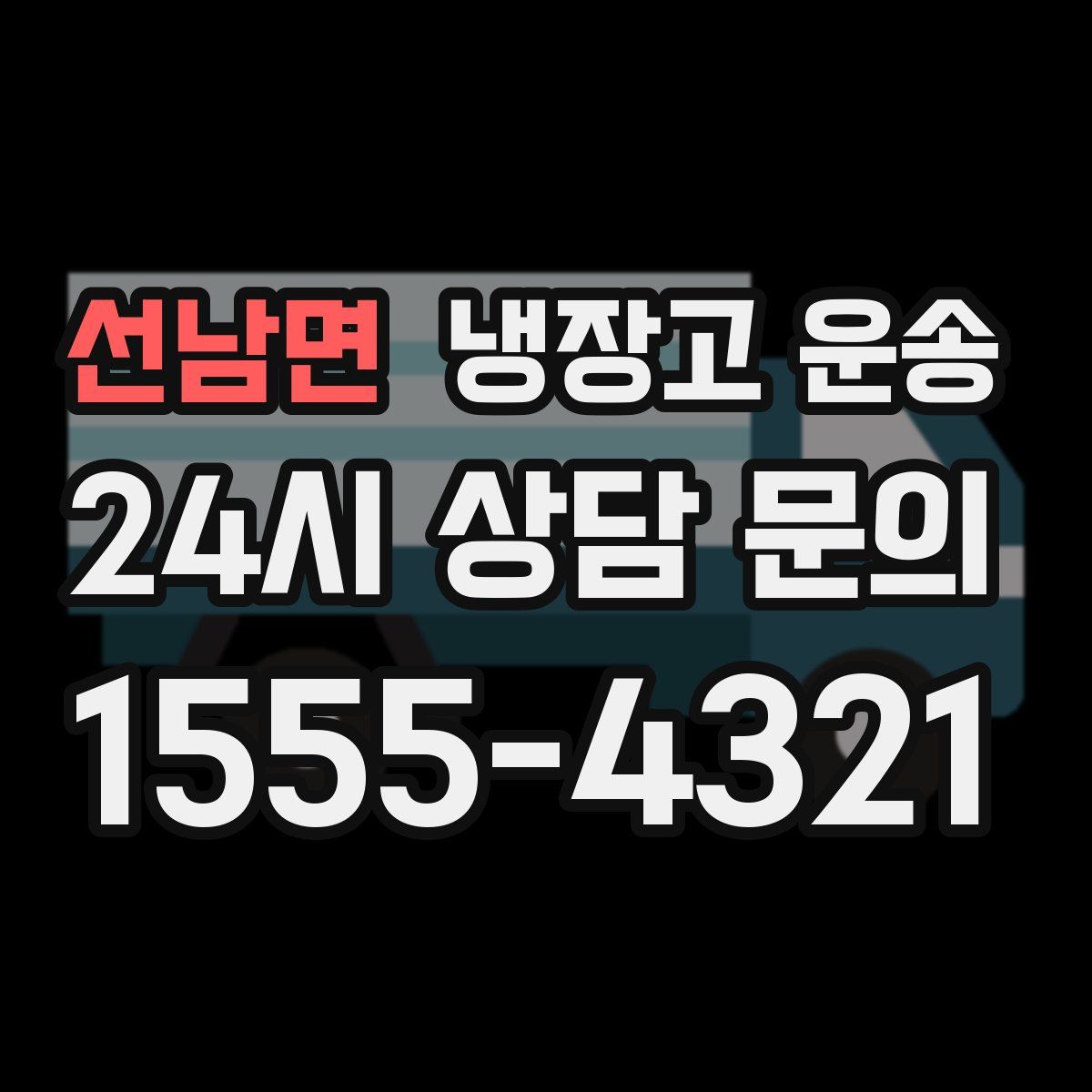 선남면 냉장고 운송
