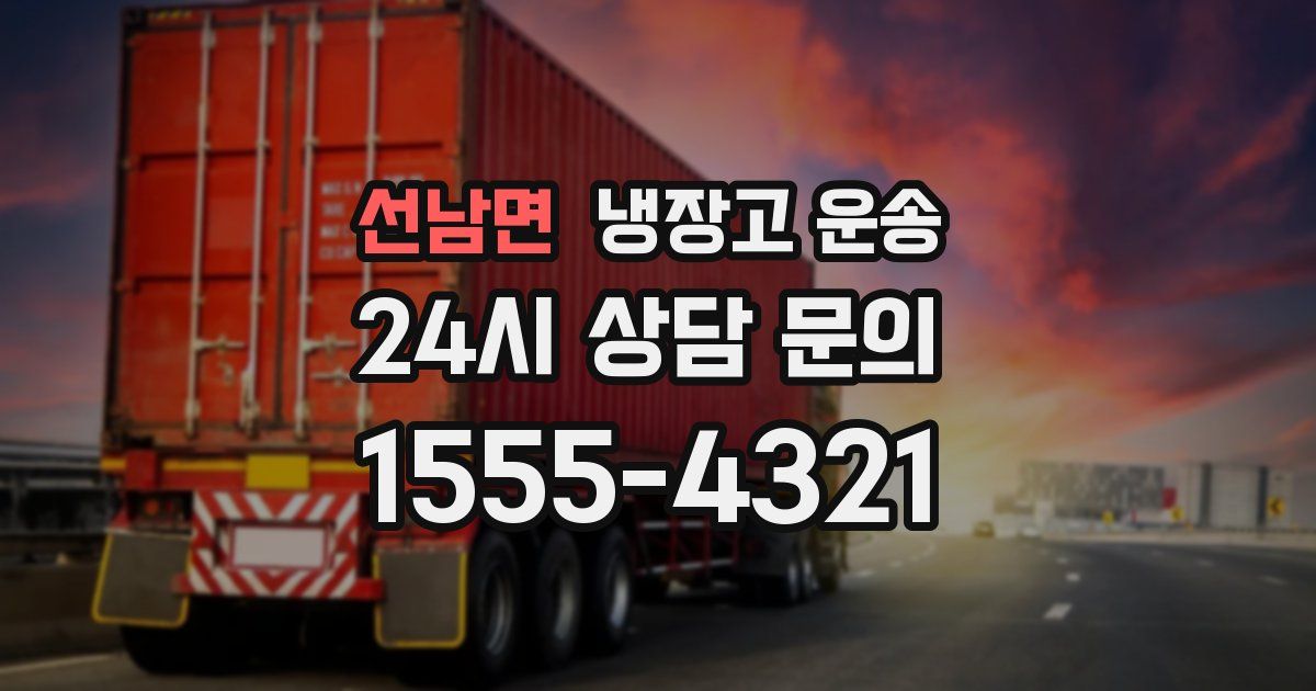 선남면 냉장고 운송