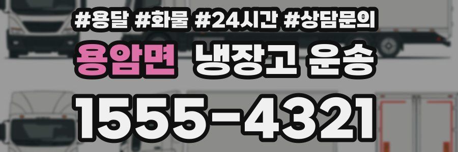 용암면 냉장고 운송