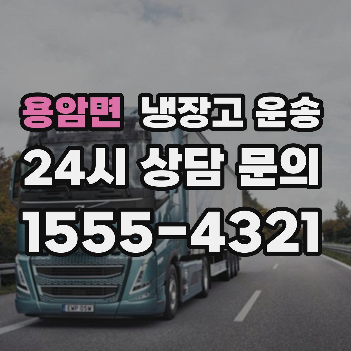용암면 냉장고 운송