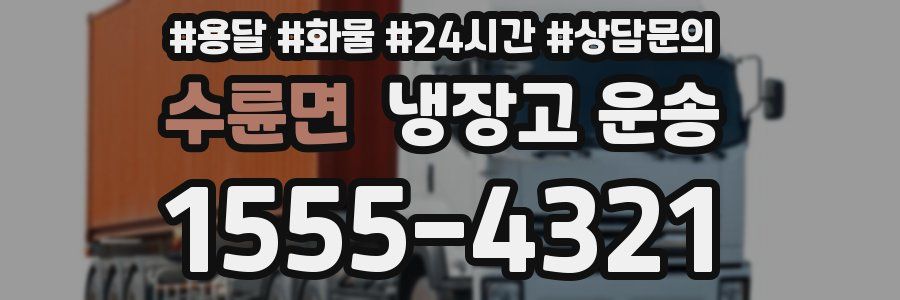 수륜면 냉장고 운송