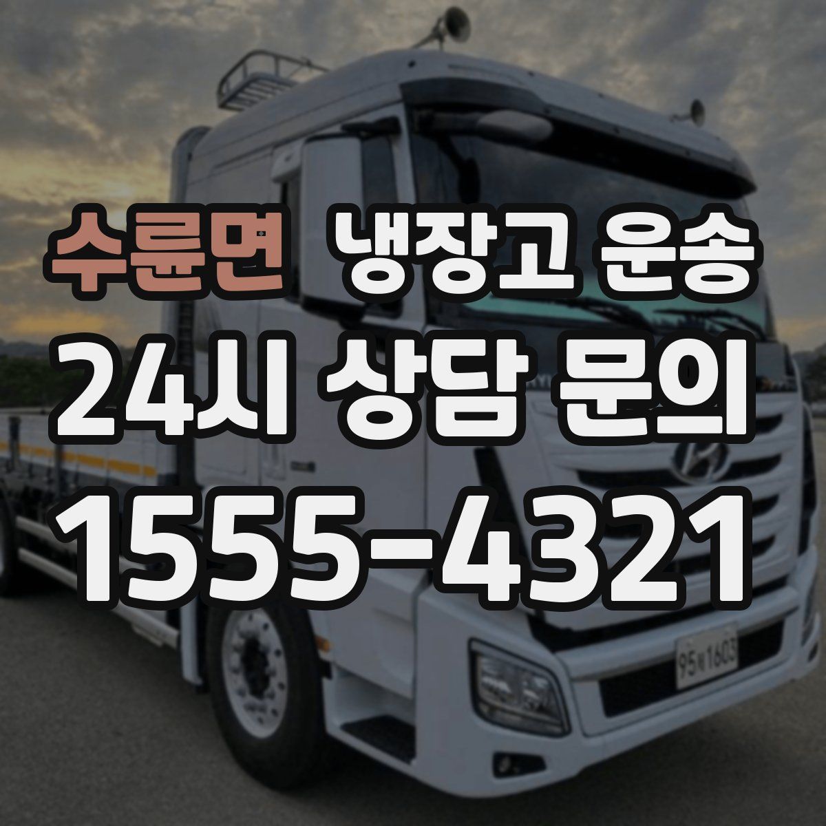 수륜면 냉장고 운송