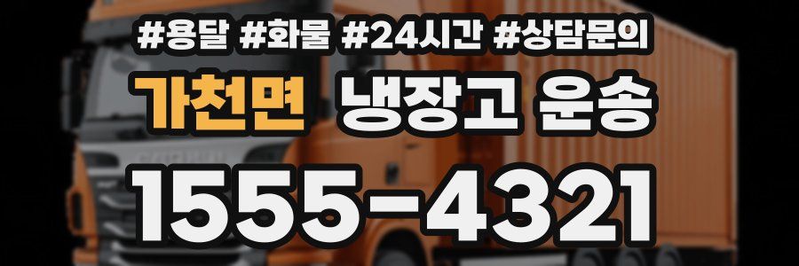 가천면 냉장고 운송