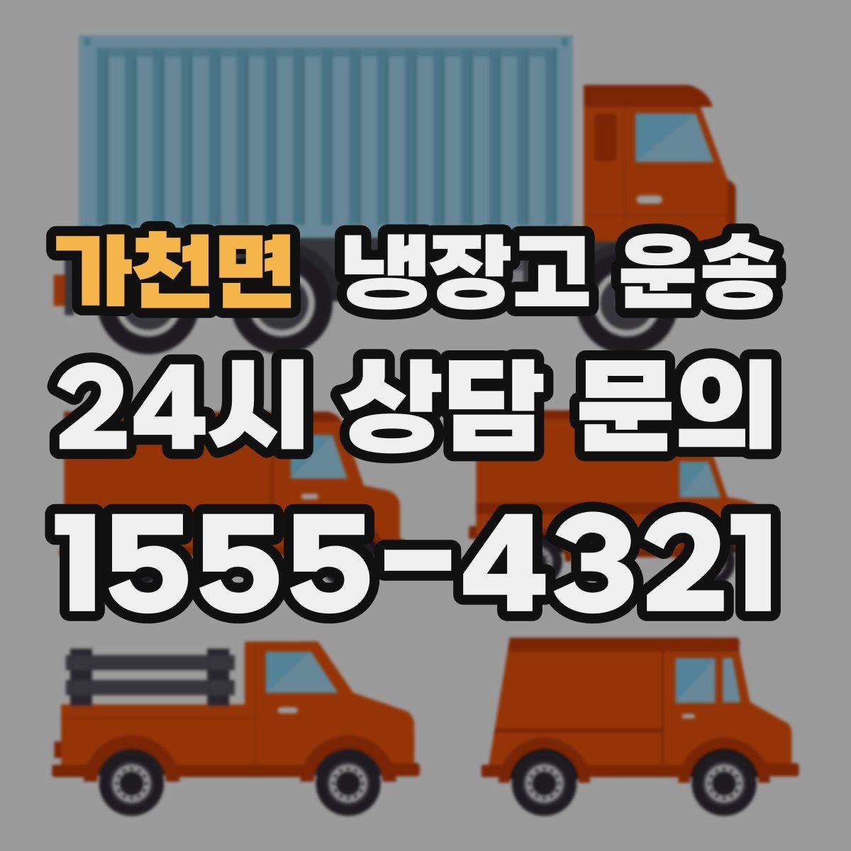 가천면 냉장고 운송