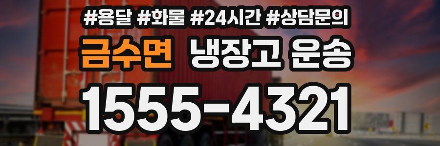 금수면 냉장고 운송