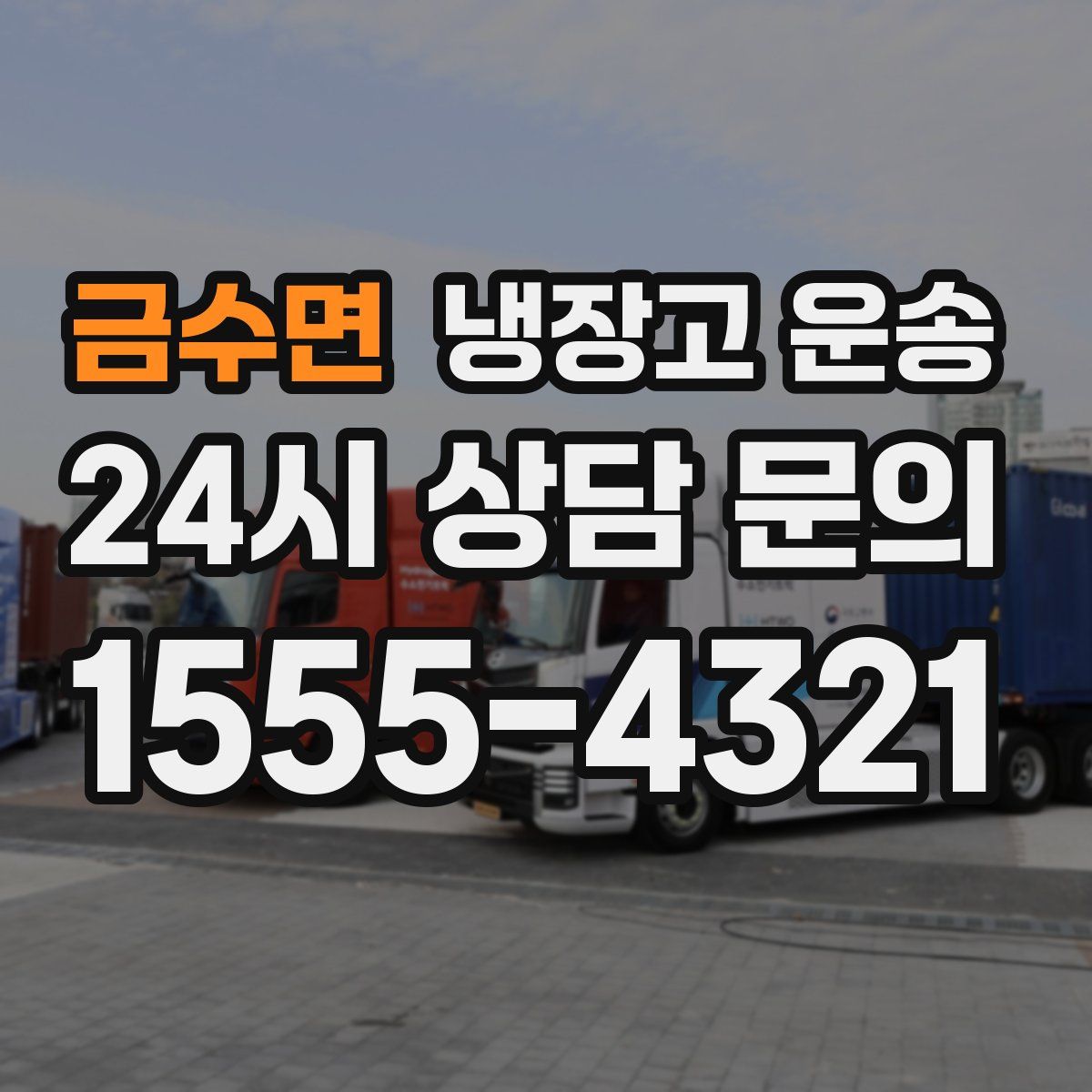 금수면 냉장고 운송