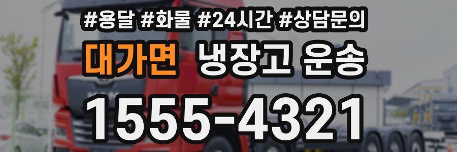 대가면 냉장고 운송