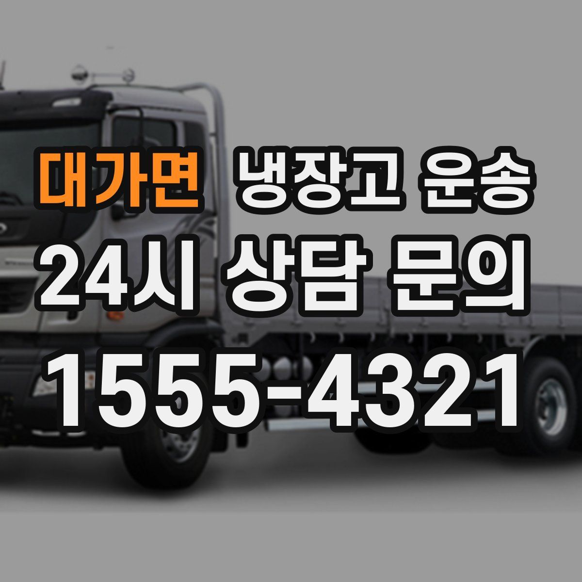 대가면 냉장고 운송