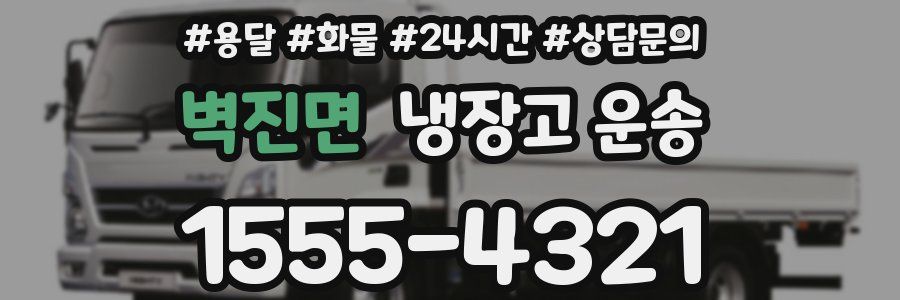 벽진면 냉장고 운송