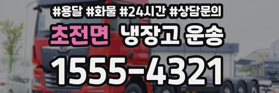 초전면 냉장고 운송