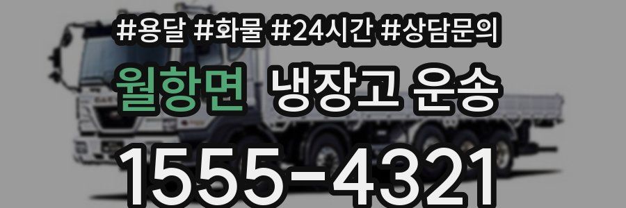 월항면 냉장고 운송