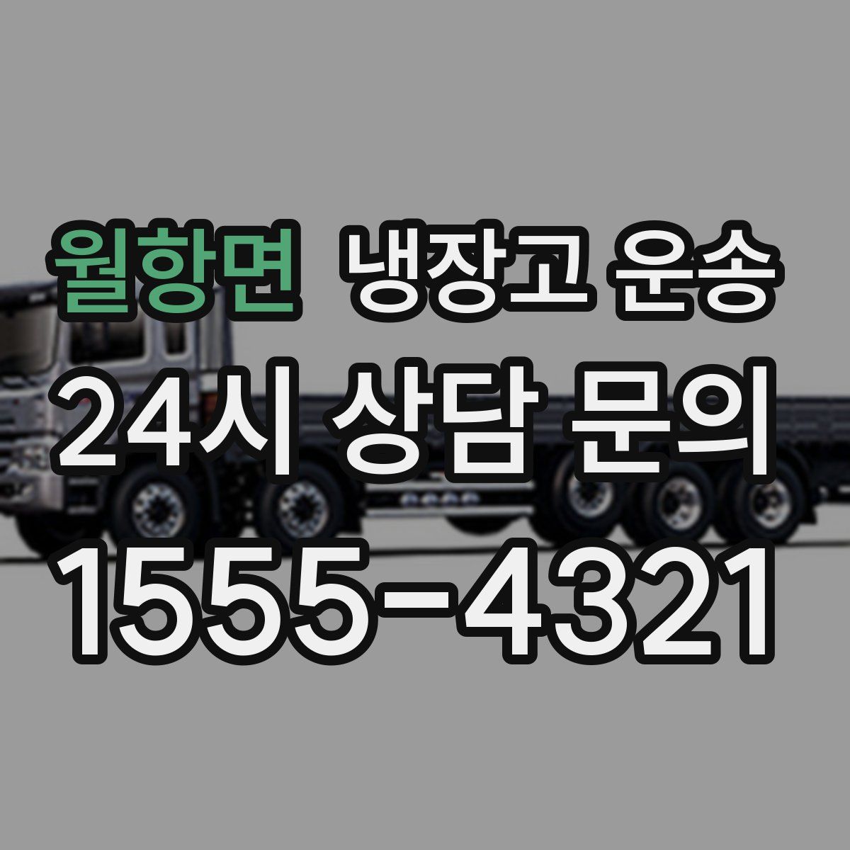 월항면 냉장고 운송