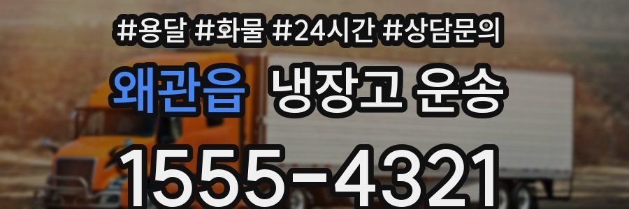 왜관읍 냉장고 운송