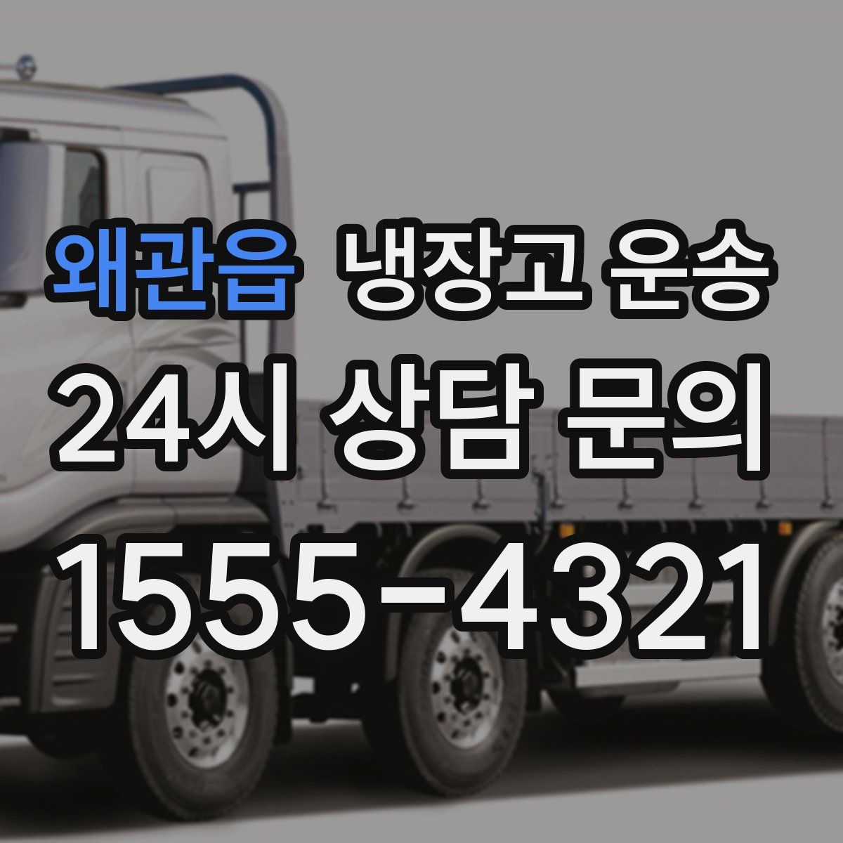 왜관읍 냉장고 운송