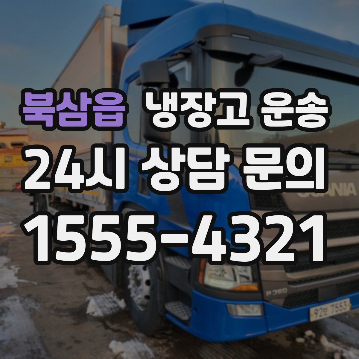북삼읍 냉장고 운송