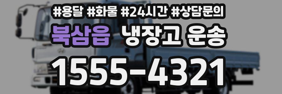 북삼읍 냉장고 운송