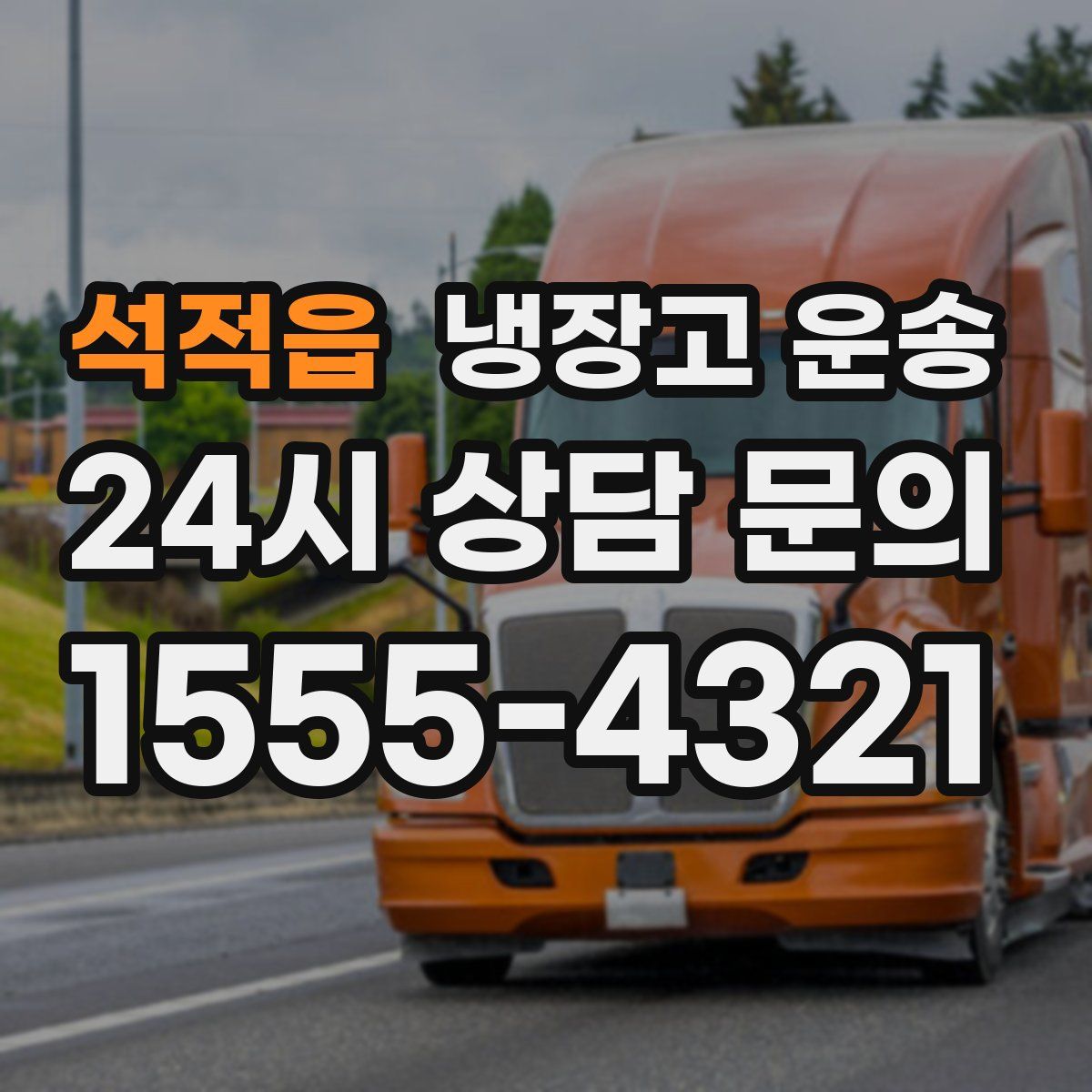석적읍 냉장고 운송