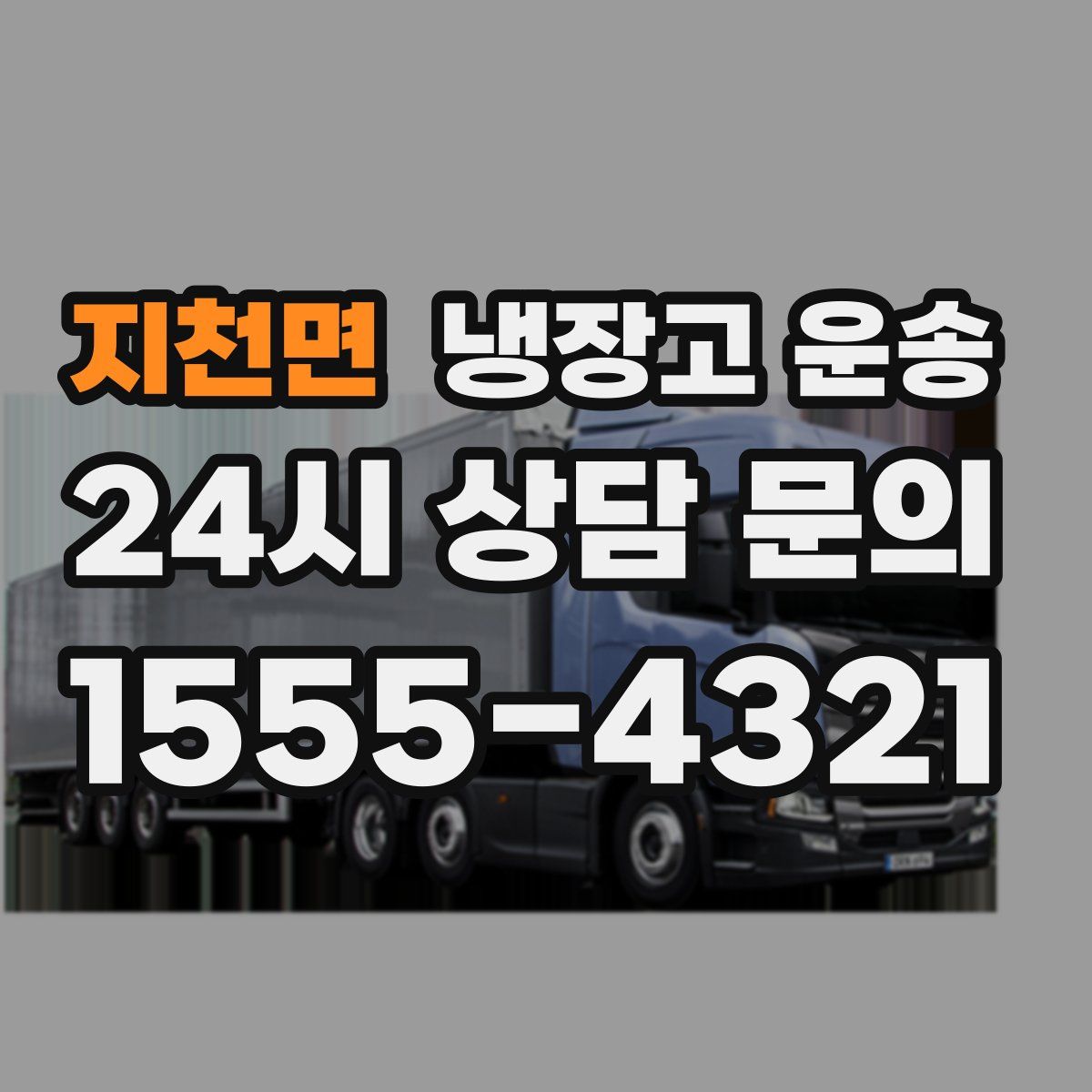 지천면 냉장고 운송
