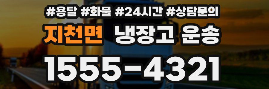 지천면 냉장고 운송