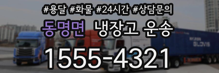 동명면 냉장고 운송
