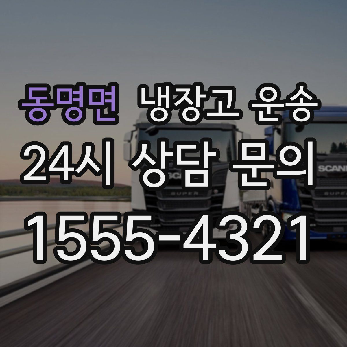 동명면 냉장고 운송