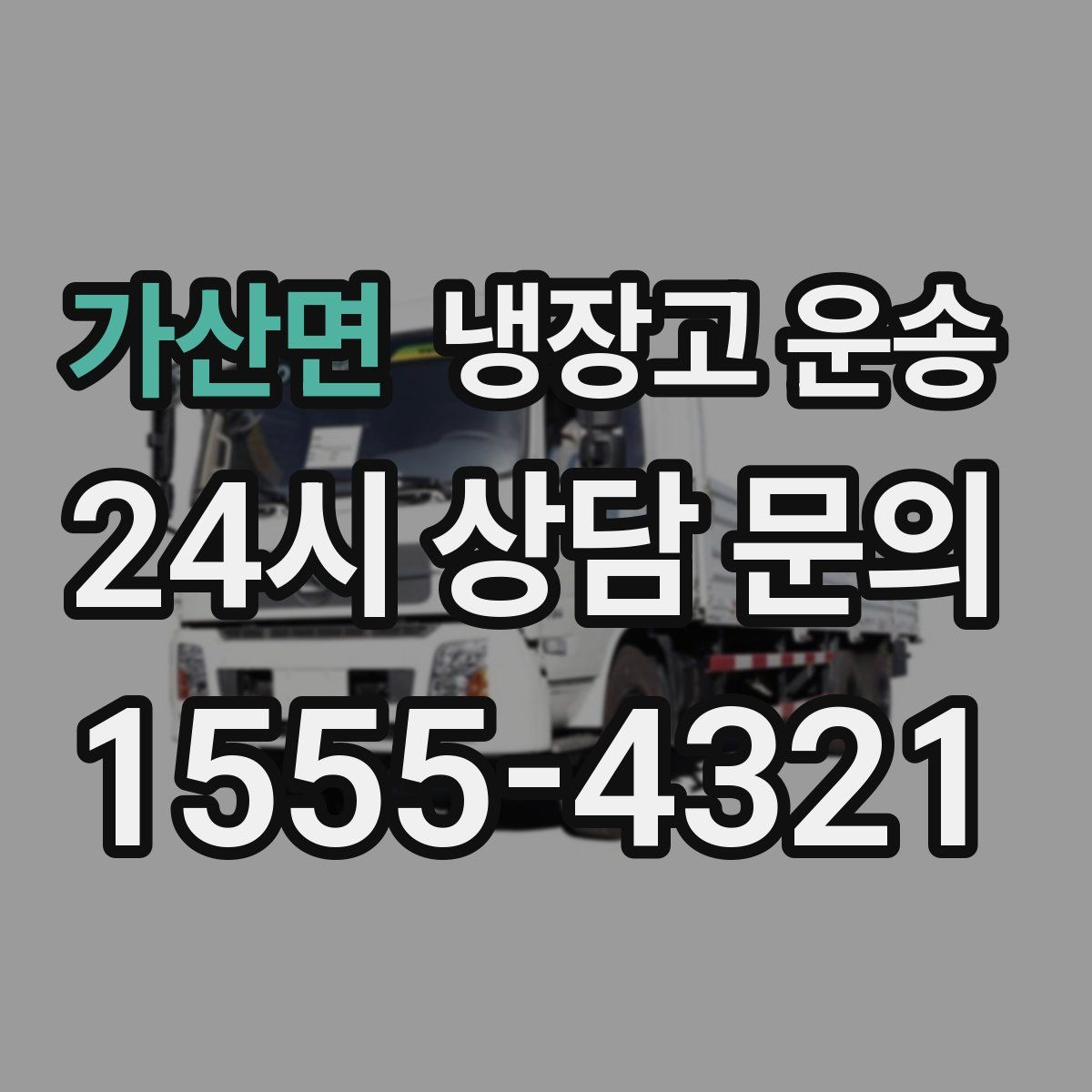 가산면 냉장고 운송