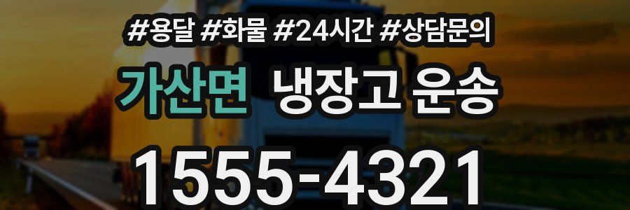 가산면 냉장고 운송