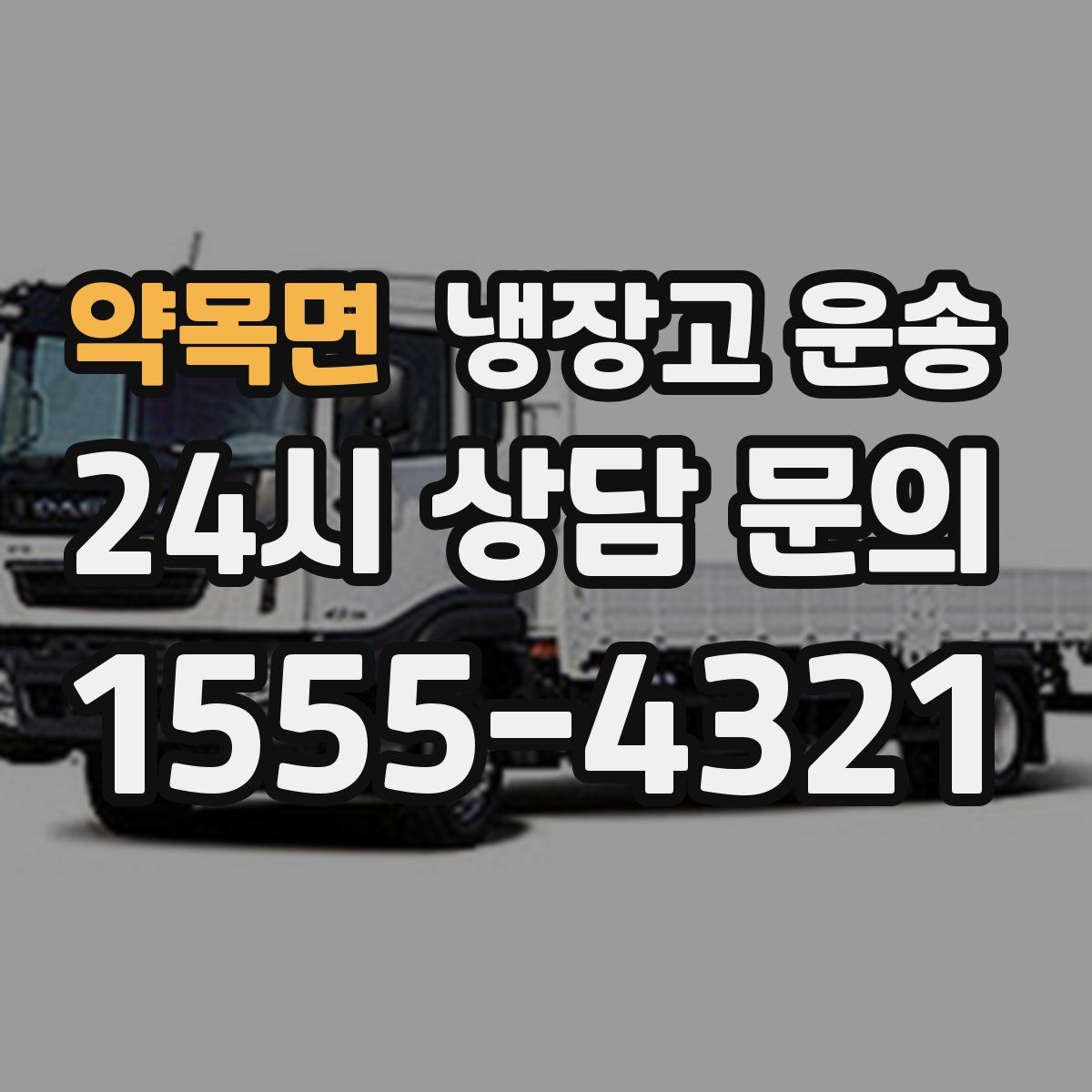 약목면 냉장고 운송