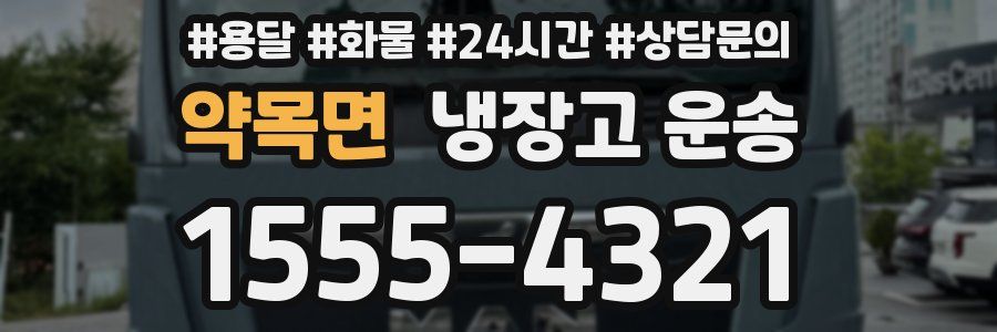 약목면 냉장고 운송