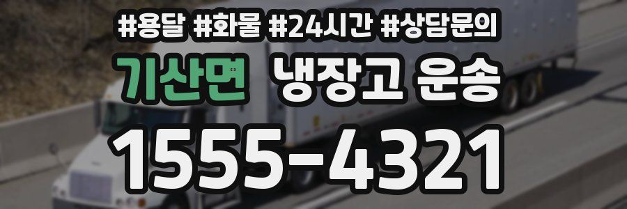 기산면 냉장고 운송