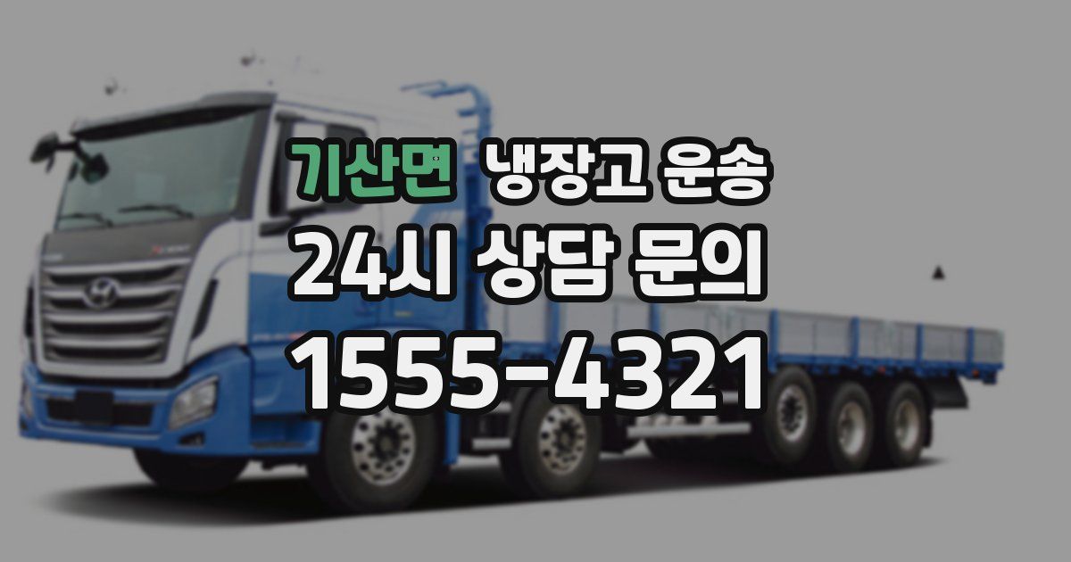 기산면 냉장고 운송