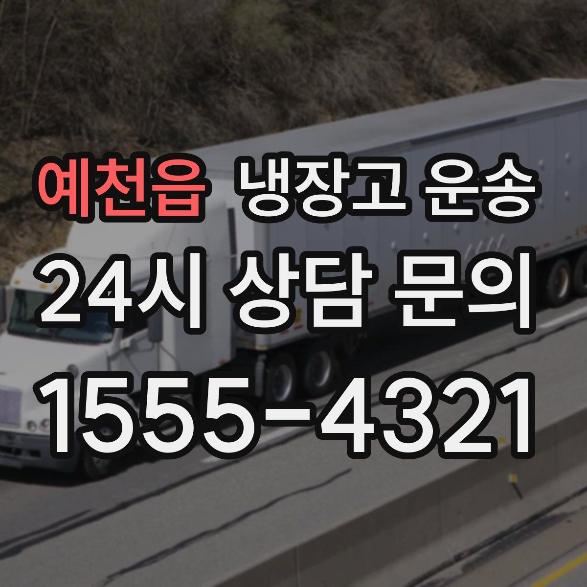 예천읍 냉장고 운송